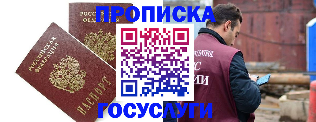 купить прописку в Бакале