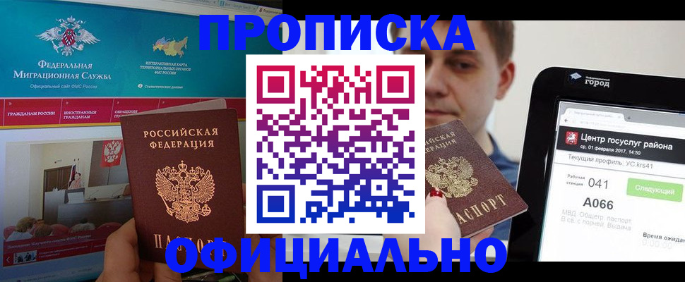 прописка в Бакале